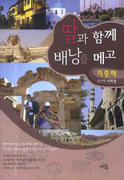 딸과 함께 배낭을 메고: 지중해(Paperback)