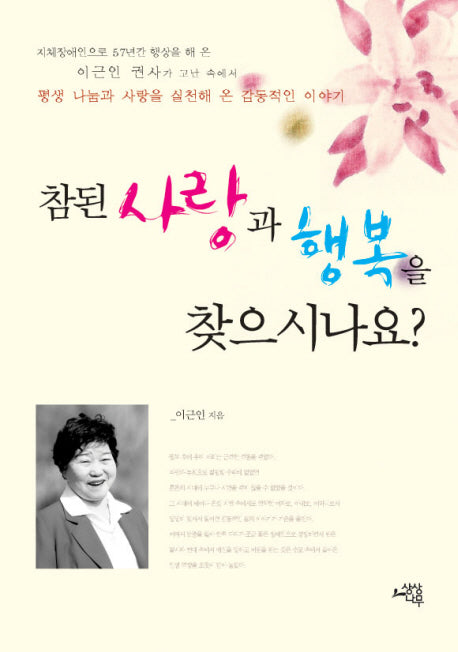 참된 사랑과 행복을 찾으시나요