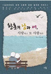 황혼의 남과 여 사랑하고 또 사랑하라