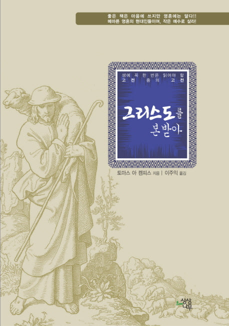 그리스도를 본받아