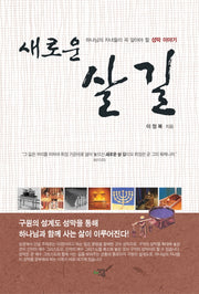 새로운 살 길
