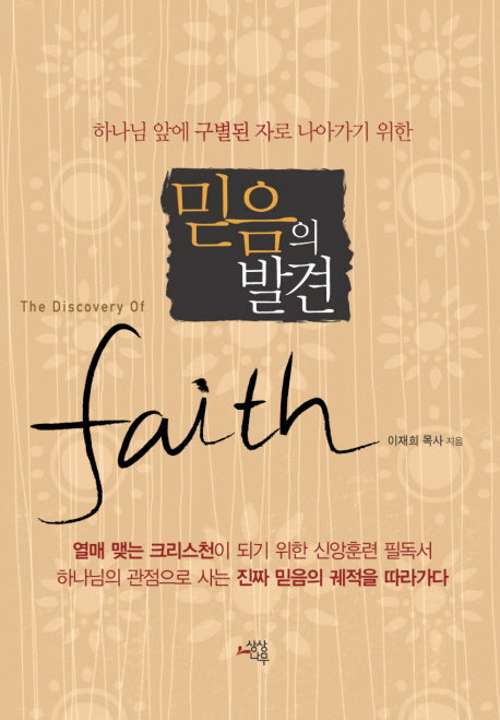믿음의 발견(하나님앞에 구별된 자로 나아가기 위한)