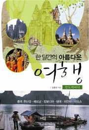 한 달간의 아름다운 여행: 인도차이나