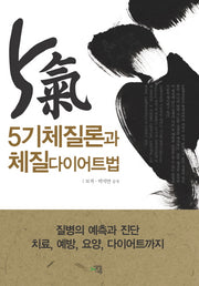 5기 체질론과 체질 다이어트법