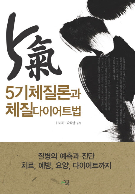 5기 체질론과 체질 다이어트법