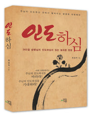 인도하심