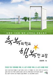 축복의 학교 행복한 교장