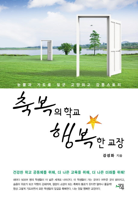 축복의 학교 행복한 교장