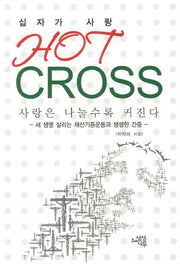 HOT CROSS 십자가 사랑