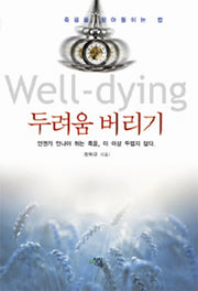 두려움 버리기(Well dying)