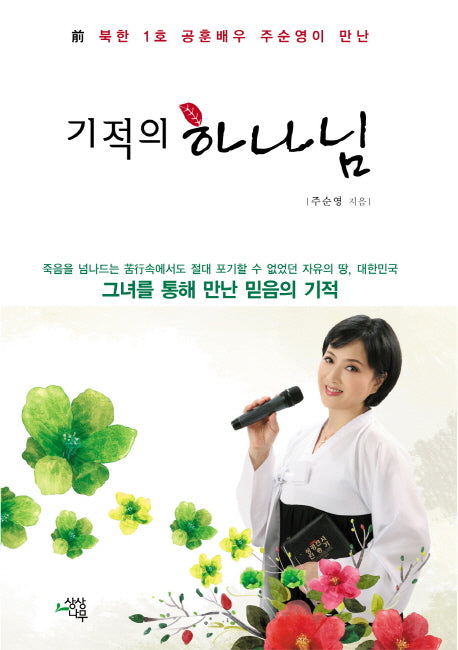 기적의 하나님(전 북한 1호 공훈배우 주순영이 만난)