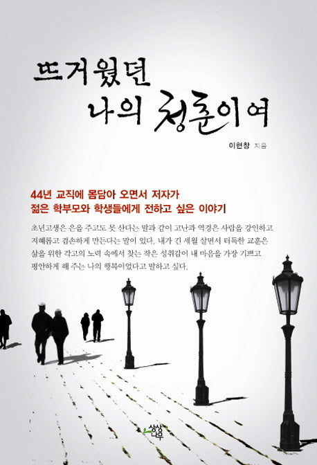 뜨거웠던 나의 청춘이여