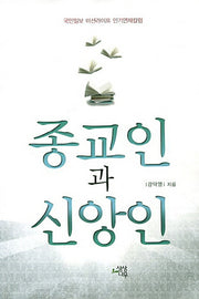 종교인과 신앙인