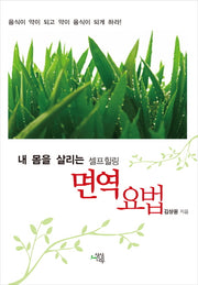 면역 요법(내 몸을 살리는 셀프힐링)