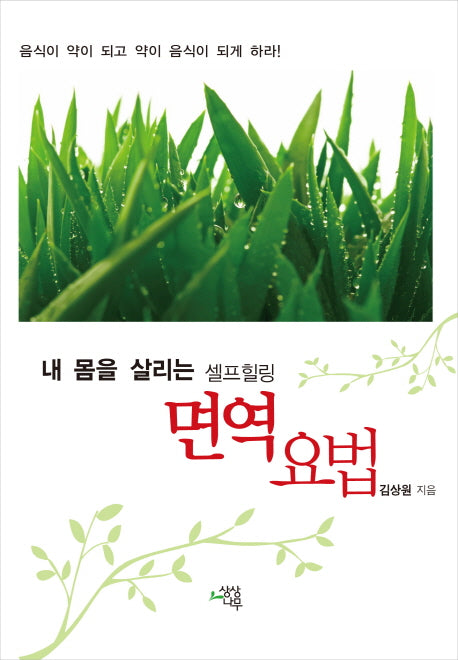 면역 요법(내 몸을 살리는 셀프힐링)