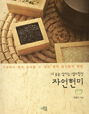 내 몸을 살리는 셀프힐링 자연현미