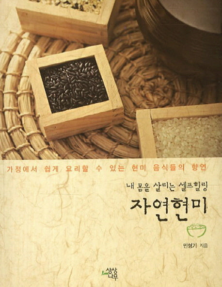 내 몸을 살리는 셀프힐링 자연현미
