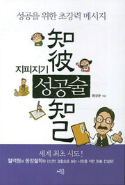 지피지기 성공술