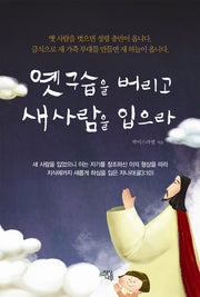 옛 구습을 버리고 새 사람을 입으라