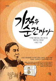 기적은 순간마다(개정판)