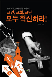 교인, 교회, 교단 모두 혁신하라!