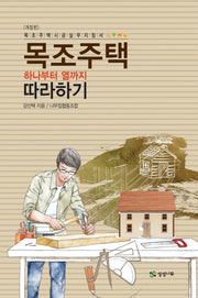 목조주택 하나부터 열까지 따라하기(개정판)