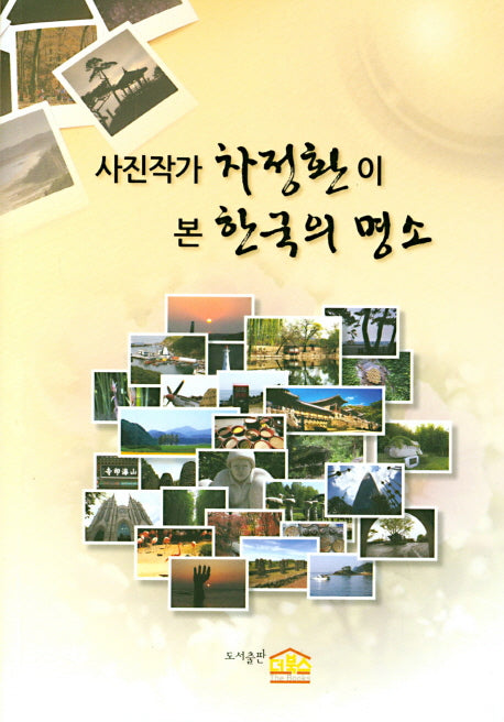 사진작가 차정환이 본 한국의 명소