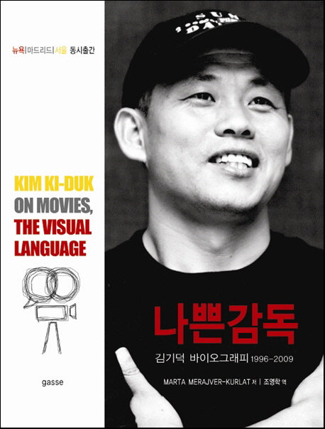나쁜감독(김기덕)
