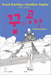 꿈의 공장