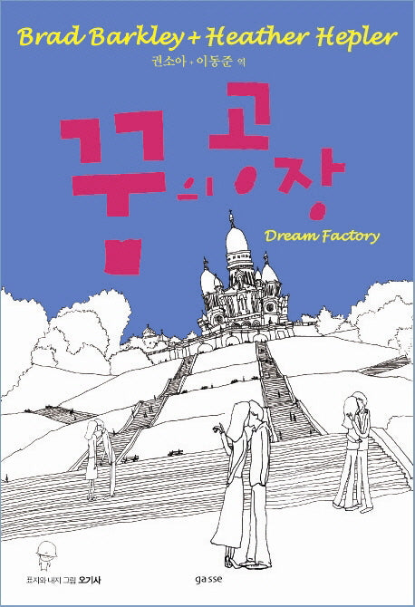꿈의 공장
