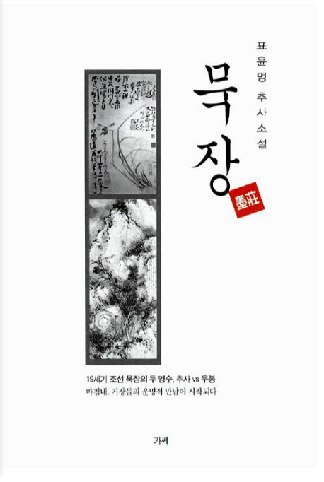 묵장