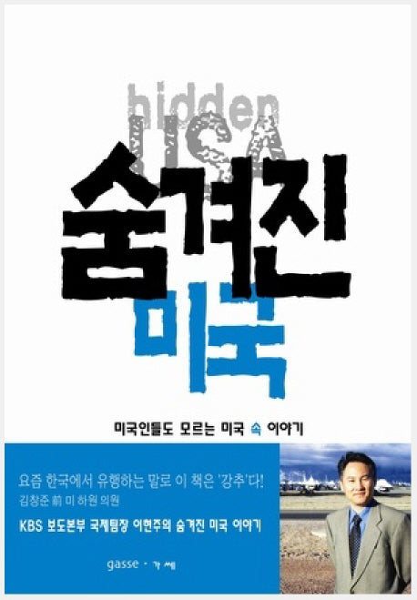 숨겨진 미국