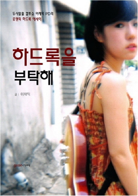 하드록을 부탁해