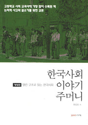 한국사회 이야기주머니(개정판)