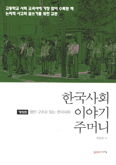 한국사회 이야기주머니(개정판)