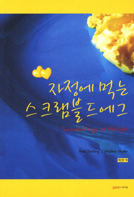 자정에 먹는 스크램블드에그