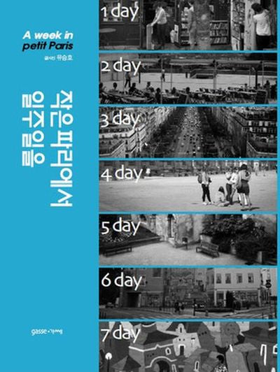 작은 파리에서 일주일을(A Week in Petit Paris)