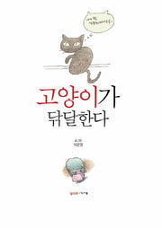 고양이가 닦달한다