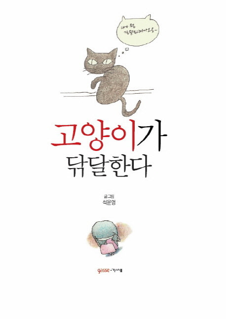 고양이가 닦달한다