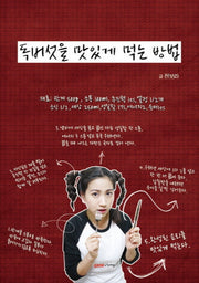 독버섯을 맛있게 먹는 방법