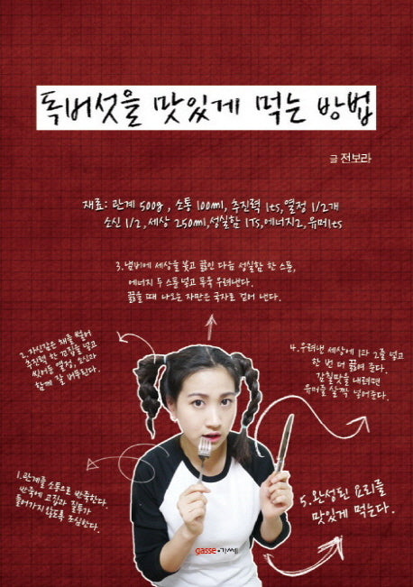 독버섯을 맛있게 먹는 방법