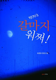 갈마지 워쩌(1970 S)(1970 S)
