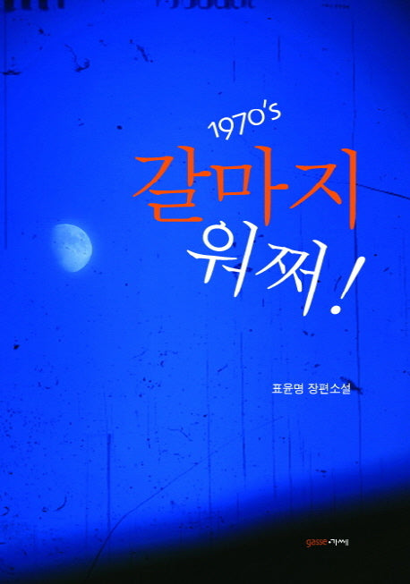 갈마지 워쩌(1970 S)(1970 S)