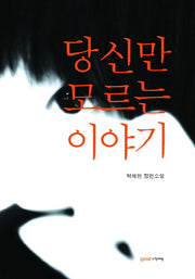 당신만 모르는 이야기