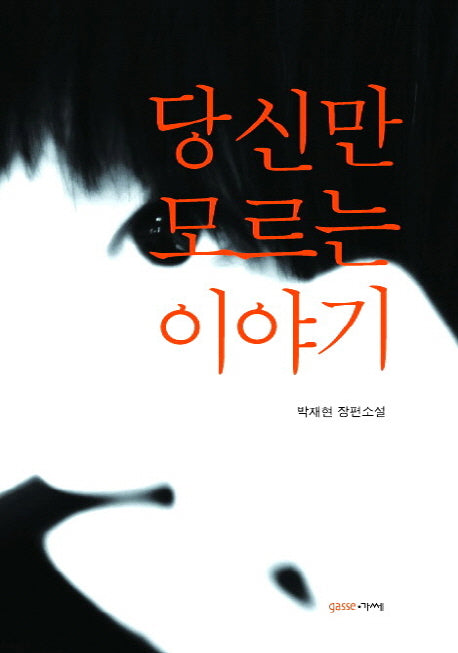 당신만 모르는 이야기