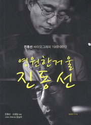 영원한 거울 진동선
