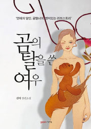 곰의 탈을 쓴 여우
