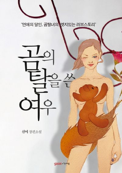 곰의 탈을 쓴 여우