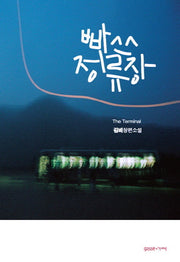 빠쓰정류장