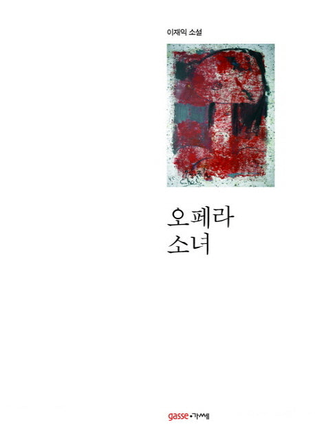 오페라 소녀